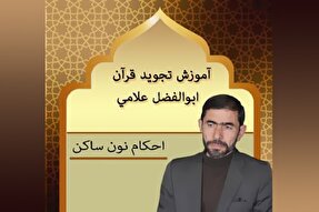صوت | آموزش احکام نون ساکن