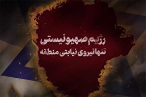 نماهنگ | رژیم صهیونیستی تنها نیروی نیابتی منطقه