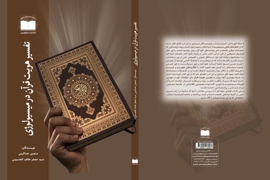 طرح جلد کتاب «تفسیر هویت قرآن در میسیولوژی» طرح جلد کتاب «تفسیر هویت قرآن در میسیولوژی»