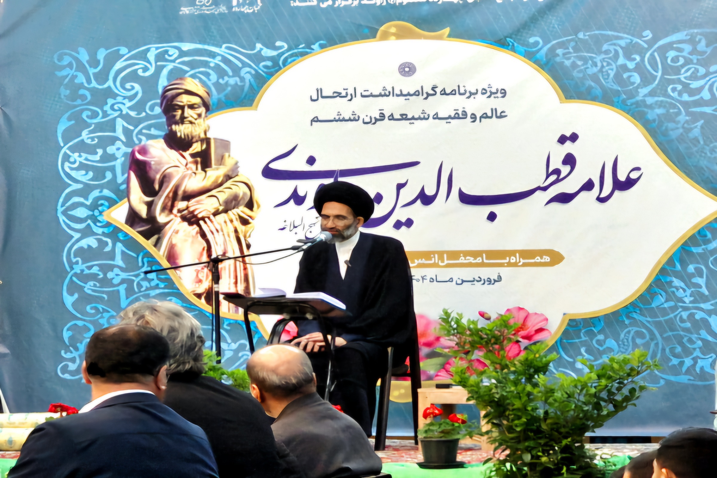 محفل انس با قرآن و گرامیداشت علامه قطبالدین راوندی در کاشان محفل انس با قرآن و گرامیداشت علامه قطبالدین راوندی در کاشان
