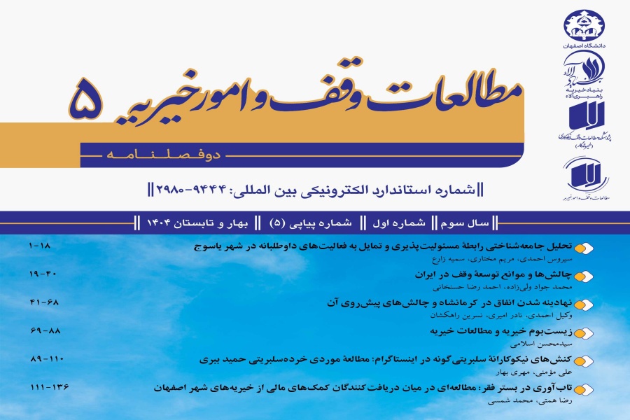 پنجمین شماره دوفصلنامه «پژوهشنامه مطالعات وقف و امور خیریه» پنجمین شماره دوفصلنامه «پژوهشنامه مطالعات وقف و امور خیریه»