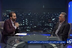 فیلم | مرور فعالیت‌های سازمان قرآنی دانشگاهیان کشور در شبکه قرآن