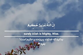 استوری‌موشن | پروردگارِ پیروزمندِ حکیم