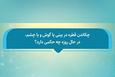 فتوتیتر | حکم  چکاندن  قطره در بینی و چشم برای روزه‌دار