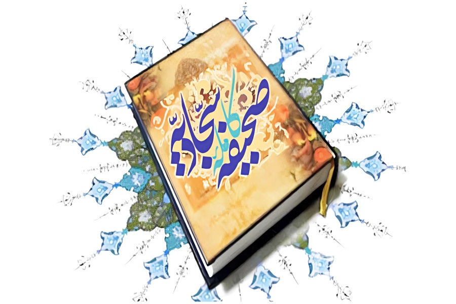 صحیفه سجادیه