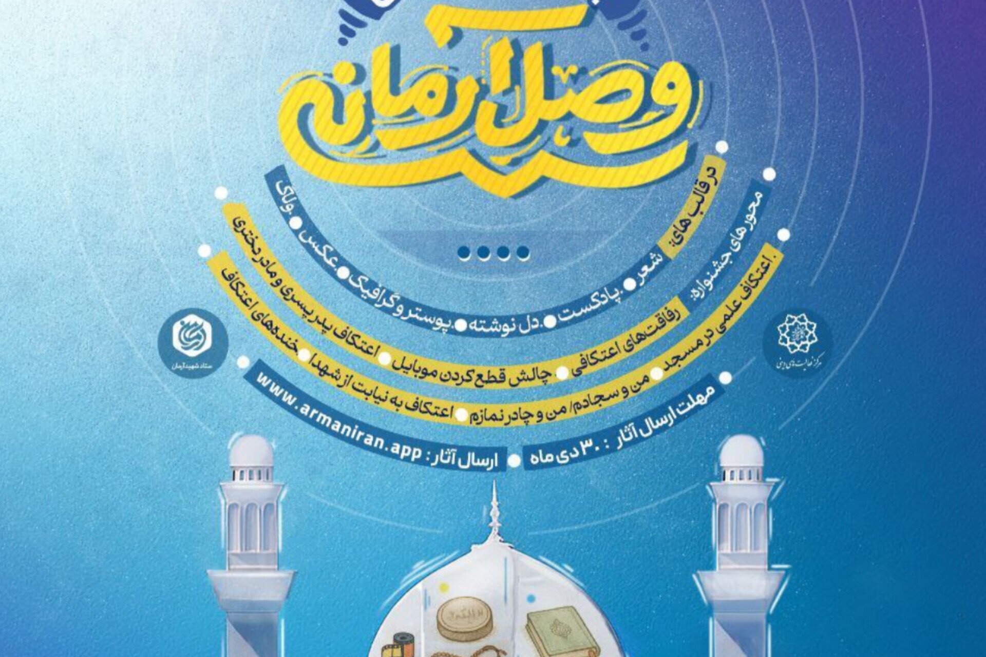 جشنواره رسانه‌ای «وصال آرمانی» برگزار می‌شود