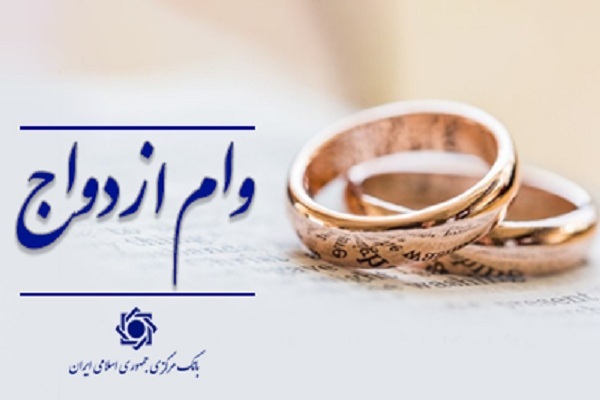 تداوم پرداخت وام ازدواج و فرزند در سال ۱۴۰۵