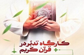 کارگاه «تدبر در قرآن» در یزد برگزار می‌شود