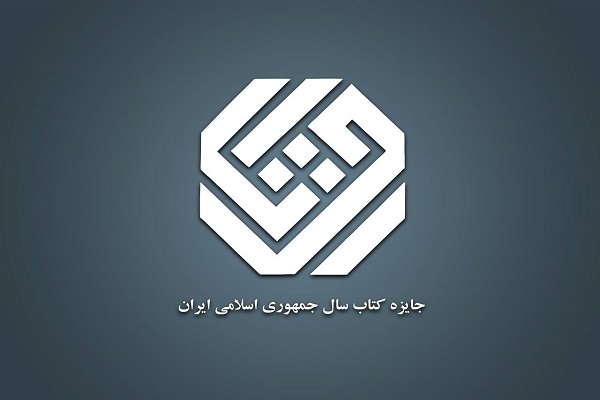 نامزدهای موضوع «دین» جایزه کتاب سال معرفی شدند