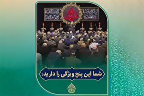 فیلم | پنج ویژگی مؤمنین