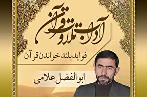 صوت | فضیلت تلاوت کردن قرآن کریم با صدای بلند