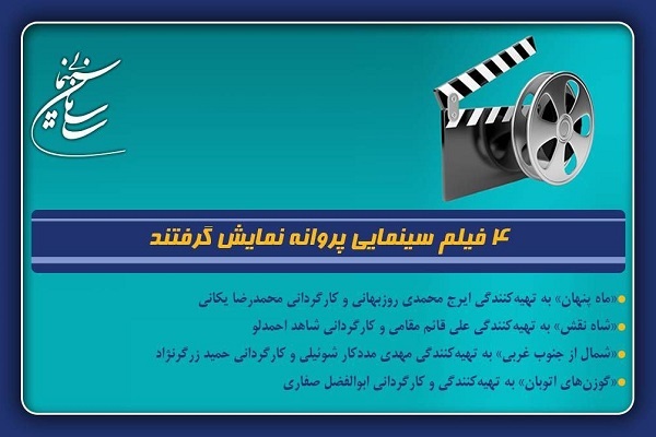 چهار فیلم سینمایی پروانه نمایش گرفتند