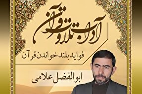 صوت | چه هنگام باید قرآن را آهسته بخوانیم