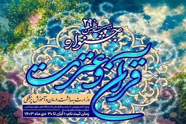 اسامی راه‌یافتگان مرحله کشوری جشنواره قرآنی وزارت بهداشت اعلام شد