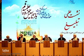 نشست های علمی همایش یکصدمین سالگشت بازتأسیس حوزه علمیه قم