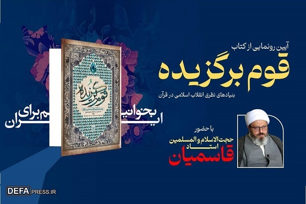 «قوم برگزیده» در نمایشگاه کتاب رونمایی شد