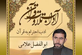 صوت | ادب احترام به قرآن کریم