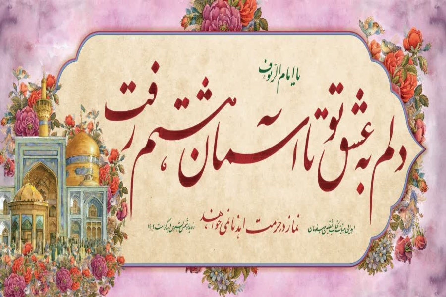 قطعه خوشنویسی اهدایی به زائران حرم مطهر رضوی