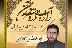 صوت | ادب تلاوت قرآن کریم رو به‌سوی قبله