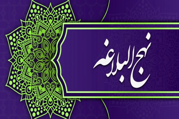 نهج‌البلاغه امیرالمؤمنین(ع)