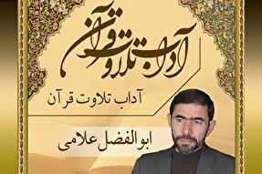 صوت | ادب تلاوت روزانه قرآن کریم
