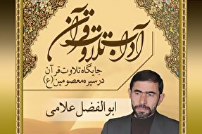صوت | جایگاه تلاوت قرآن در سیره معصومین(ع)