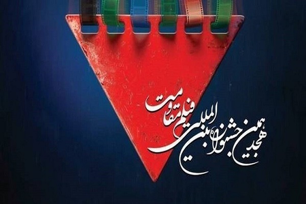 اعلام فیلم‌های سینمایی راه‌یافته به مرحله نهایی جشنواره فیلم مقاومت