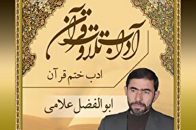 صوت | آداب ختم قرآن
