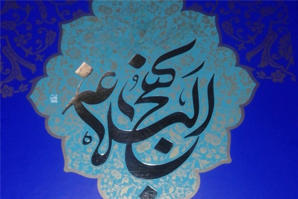 نهج‌البلاغه امیرالمؤمنین(ع)