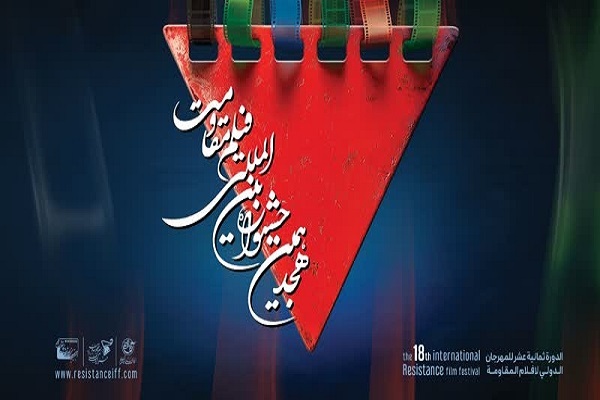 برنامه‌های دومین روز از جشنواره فیلم مقاومت