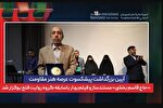 مراسم بزرگداشت یکی از پیشکسوتان هنر مقاومت برگزار شد