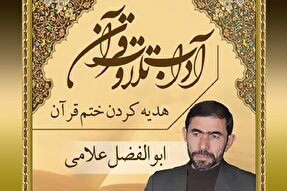 صوت | آداب هدیه کردن ختم قرآن