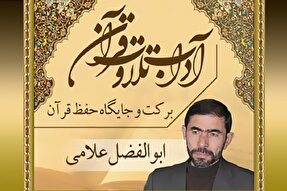 صوت | برکت و جایگاه حفظ قرآن کریم