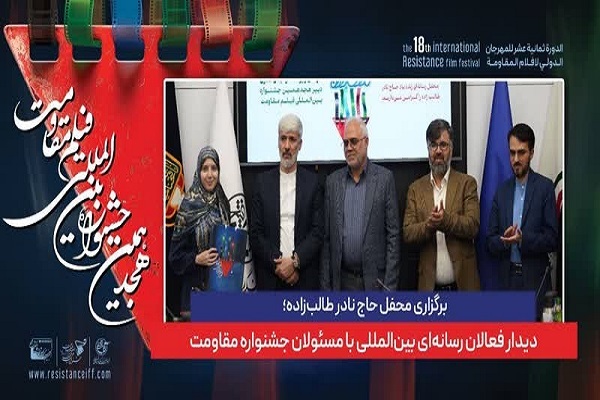 دیدار فعالان رسانه‌ای بین‌المللی با مسئولان جشنواره مقاومت