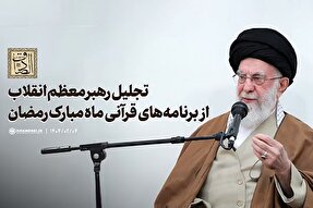 فیلم | تجلیل رهبر معظم انقلاب از برنامه‌های قرآنی ماه رمضان