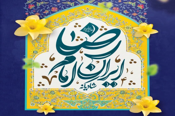 «شادیانه ایران امام رضا(ع)»