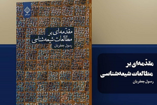 رسول جعفریان مقدمه‌ای بر مطالعات شیعه‌شناسی را نوشت