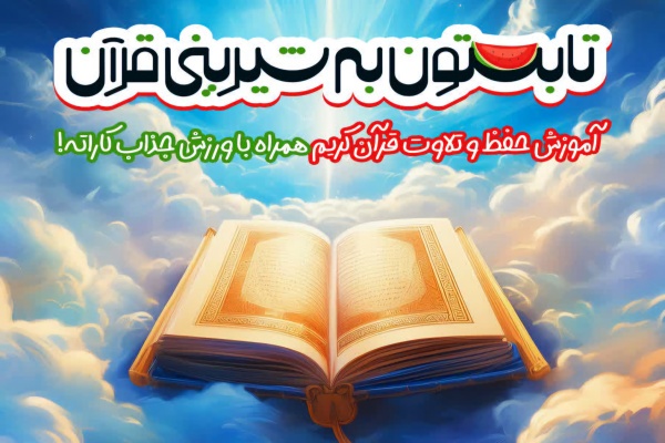 طرح «تابستون به شیرینی قرآن»