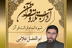 صوت | شیوه اتمام قرائت قرآن کریم