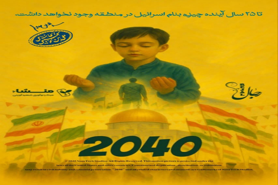 پوستر فیلم «۲۰۴۰»