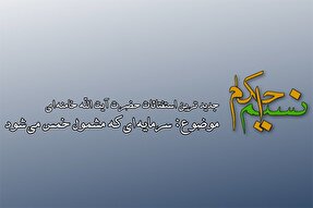 فیلم | سرمایه‌ای که مشمول خمس می‌شود
