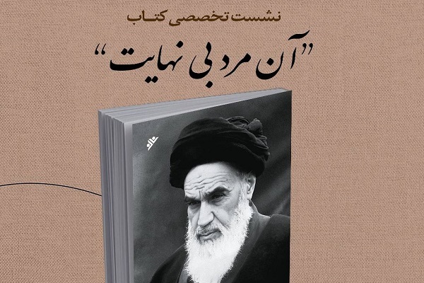 نشست تخصصی کتاب «آن مرد بی‌نهایت» برگزار می‌شود