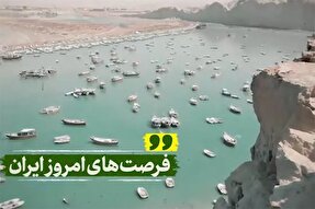 نماهنگ | فرصت‌های امروز ایران