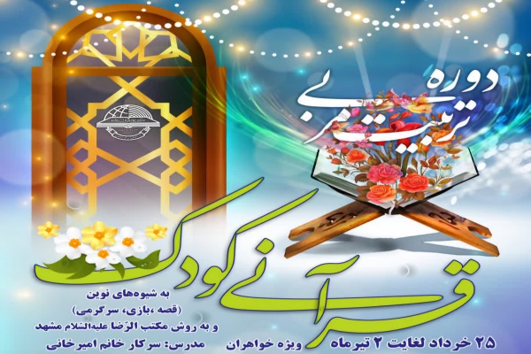 پوستر دوره تربیت مربی قرآنی کودک