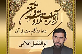 صوت | دعا هنگام ختم قرآن کریم