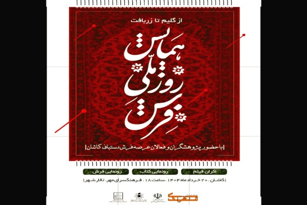 پوستر همایش روز ملی فرش در کاشان