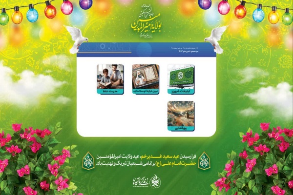 محصولات رسانه‌ای «زندگی با آیه‌ها» به‌مناسبت عید غدیر