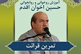 صوت | مروری بر قرائت قرآن و اصول آموزش