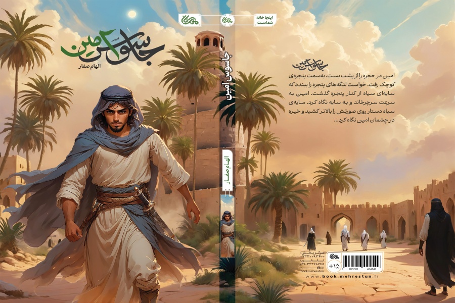 جلد کتاب «جاسوس امین»