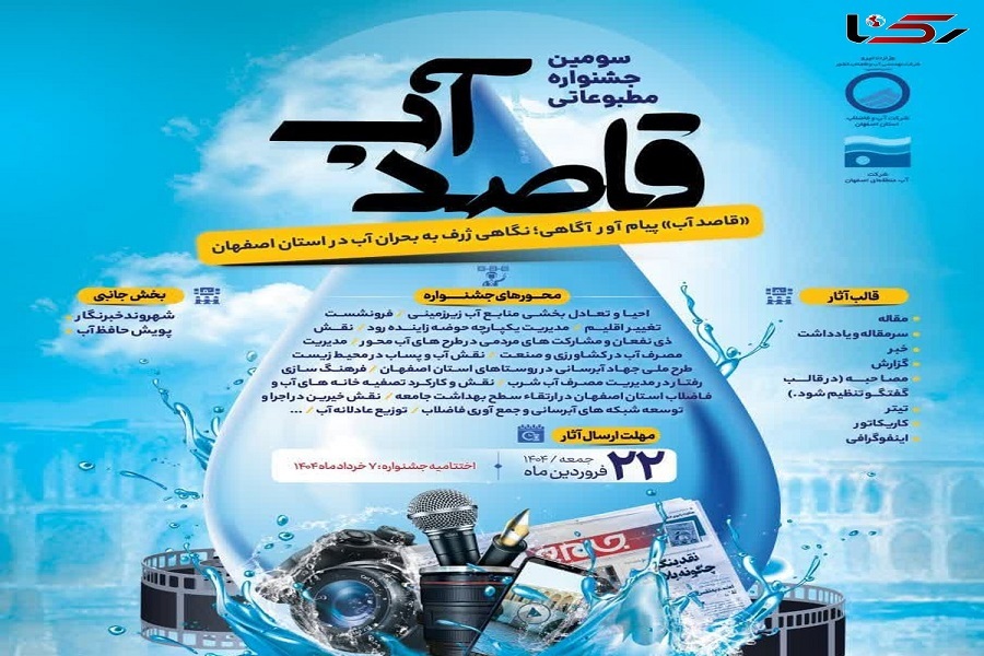 پوستر سومین جشنواره مطبوعاتی «قاصد آب»